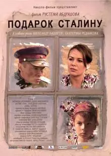 Подарок Сталину (2008)