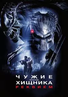 Чужие против Хищника: Реквием (2007)