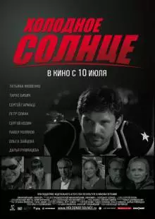 Холодное солнце (2008)