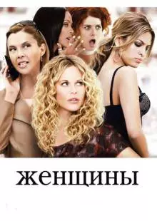 Женщины (2008)