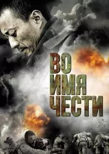 Во имя чести (2007)