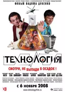 Технология (2008)