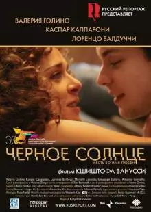 Черное солнце (2007)