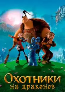 Охотники на драконов (2008)