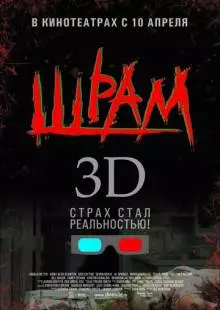 Шрам 3D (2007)