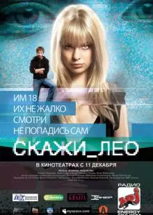 Скажи_Лео (2008)