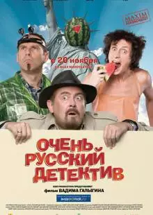 Очень русский детектив (2008)