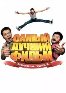 Самый лучший фильм (2007)