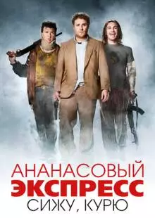 Ананасовый экспресс: Сижу, курю (2008)