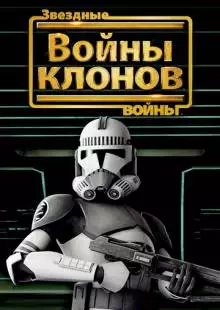 Звездные войны: Войны клонов (2008)