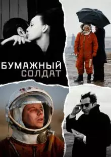 Бумажный солдат (2008)