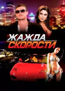 Жажда скорости (2007)