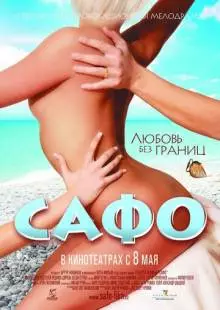 Сафо (2008)