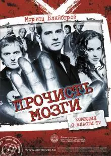 Прочисть мозги (2007)