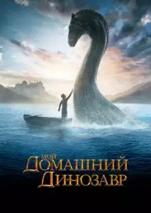 Мой домашний динозавр (2007)