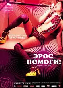 Эрос, помоги! (2007)