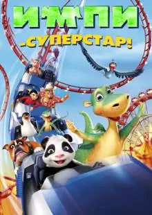 Импи - суперстар! (2008)