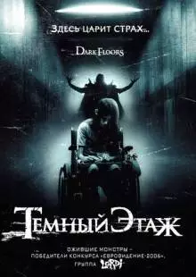 Темный этаж (2008)