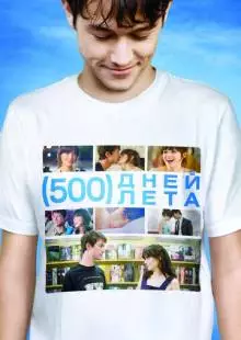 500 дней лета (2009)