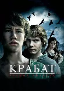 Крабат. Ученик колдуна (2008)