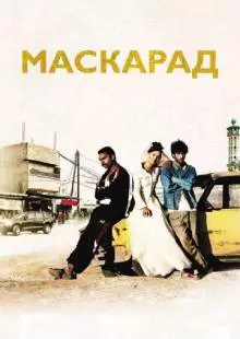 Маскарад (2008)