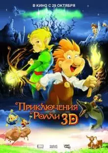 Приключения Ролли 3D (2009)