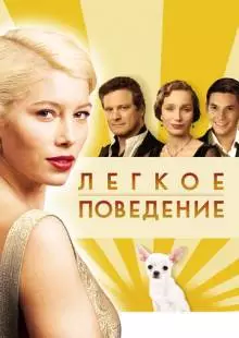 Легкое поведение (2008)