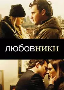 Любовники (2008)