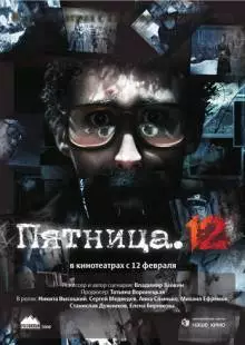 Пятница. 12 (2009)