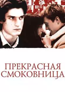 Прекрасная смоковница (2008)