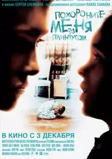 Похороните меня за плинтусом (2008)