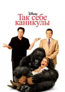 Так себе каникулы (2009)