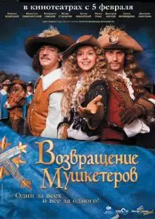 Возвращение мушкетеров (2009)