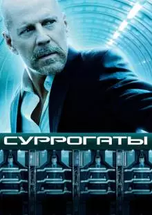 Суррогаты (2009)