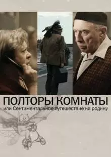 Полторы комнаты, или Сентиментальное путешествие на Родину (2008)