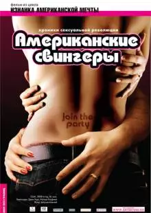 Американские свингеры (2008)