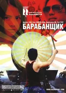 Барабанщик (2007)