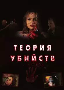 Теория убийств (2008)