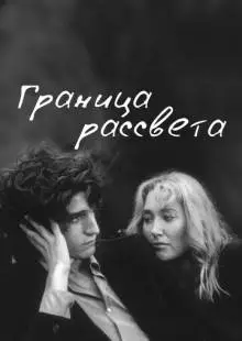 Граница рассвета (2007)