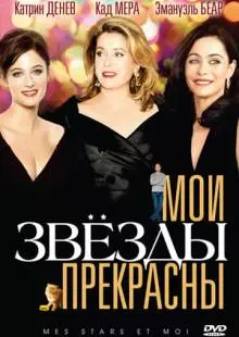 Мои звезды прекрасны (2008)