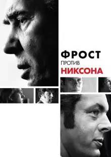 Фрост против Никсона (2008)