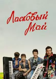 Ласковый май (2009)