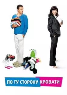 По ту сторону кровати (2008)