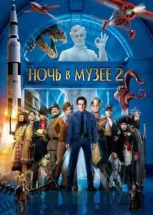 Ночь в музее 2 (2009)