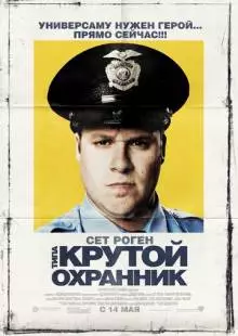 Типа крутой охранник (2009)