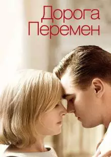 Дорога перемен (2008)