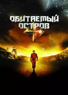 Обитаемый остров (2008)