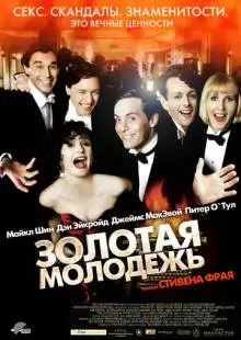 Золотая молодежь (2003)