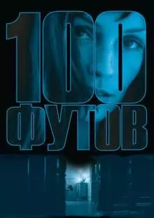 100 футов (2008)