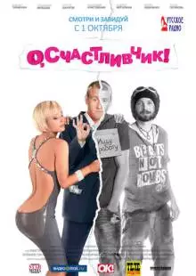 О, счастливчик! (2009)